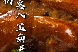 国宴  八宝葫芦鸭 扬州，淮扬菜的博物馆，八宝葫芦鸭便是这里的拿手菜，老丁教大家这道菜怎么做，学会的小伙伴评论区交作业。#一起吃饭吧 #美食教程 #跟着抖音学做菜 #抖音美食创作人 #国宴视频封面