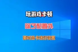 玩游戏出现卡顿，除配置外，也要学会对显卡进行优化设置视频封面