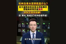 #杭州 #余杭区 通报了！#自来水 里到底是什么 #粪水 是谣言#杭州dou知道