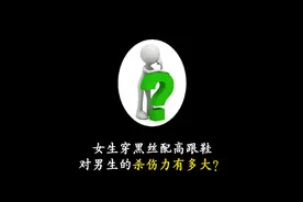 女生穿黑丝配高跟鞋对男生的杀伤力有多打？#冷知识 #省流视频封面