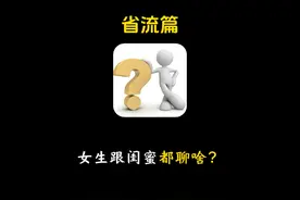 女生跟闺蜜都聊啥？#冷知识 #省流 #省流侠 #有趣的知识又增长了