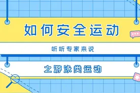 【如何安全运动 听听专家来说】游泳类运动应该注意什么视频封面