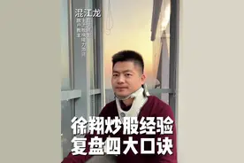 徐翔复盘四大口诀！ #股市 #财经 #A股