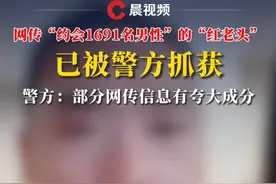 网传“约会1691名男性”的“红老头”已被警方抓获，警方：部分网传信息有夸大成分