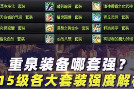 重泉装备哪套强？115级各大套装强度解析 #dnf #地下城与勇士视频封面