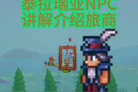 泰拉瑞亚npc旅商讲解介绍视频封面