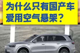 为什么只有国产车爱用空气悬架？ #科普一下 #机械设计 #国产车视频封面