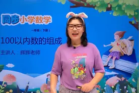 一年级下册冀教版数学第三单元3.3 100以内数的组成#数学 #小学视频封面