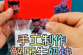 手工制作：解压牛奶块 用一块海绵，制作出一捏就能爆浆的海绵捏捏乐，你不来学一下吗？#手工 #手工diy #手工制作 #解压 #儿童玩具