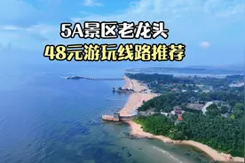 秦皇岛5A景区老龙头,花48元游玩最佳线路攻略记得点赞收藏哦视频封面