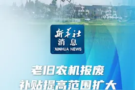 新华社消息｜老旧农机报废补贴提高范围扩大视频封面