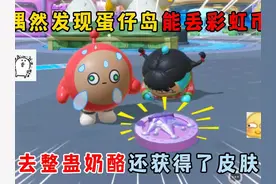 蛋仔派对：偶然发现蛋仔岛能丢彩虹币，去整蛊奶酪还获得了皮肤！