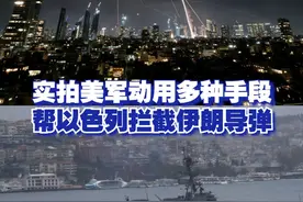 实拍美军动用多种手段 帮以色列拦截伊朗导弹 