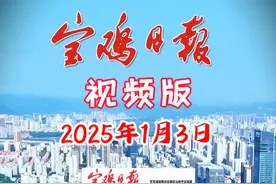 2025年1月3日宝鸡日报视频版速览 #宝鸡  #本地新闻视频封面