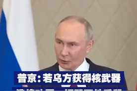 【普京：若乌方获得核武器 俄将动用一切毁灭性手段】11月28日，针对美西方官员鼓噪向乌克兰输送核武器。普京表示，如果乌方获得核武器，俄罗斯将动用所掌握的一切毁灭性手段。视频封面
