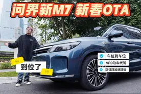 问界OTA再升级，老车主右腿更舒服？ #问界新M7常用常新智驾升级视频封面