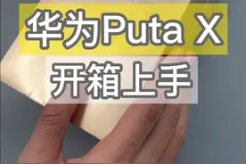 华为阔折叠PuraX开箱上手体验，高级感满满！大家觉得这手机怎么样？#华为Purax #华为新品发布会视频封面