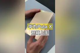 华为阔折叠PuraX开箱上手体验，高级感满满！大家觉得这手机怎么样？#华为Purax #华为新品发布会视频封面