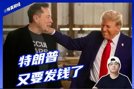 裁掉10万公务员后，特朗普要把省下的钱发给全民 #掘金计划2025视频封面