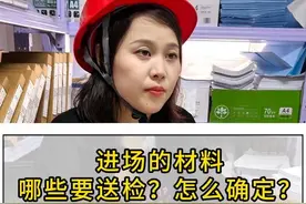 进场材料哪些要送检？怎么确定？一招统统搞定~ #材料送检 #跟我学资料 #工程资料 #工地资料员 #资料员培训视频封面