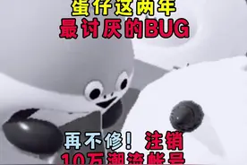 蛋仔派对：这两年最讨厌的BUG！再不修注销10万潮流度的帐号视频封面