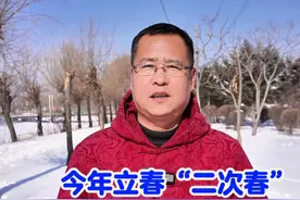2025立春“二次春”！这4个属相要躲春，才能顺顺当当一整年 #立春 #习俗 #属相 #太岁 #躲春视频封面