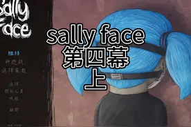 sally face 第四幕上 #sallyface #恐怖游戏 #解密游戏视频封面