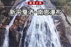 神秘的哀牢山中流泉飞瀑不计其数，最壮观的当属戛洒南恩瀑布。 #最美云南 #旅行推荐官 #带你看风景 #南恩瀑布