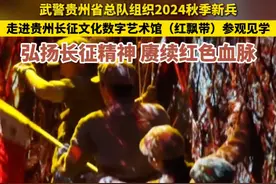 武警贵州省总队组织2024秋季新兵 走进“红飘带”长征数字文化科技文化馆参观见学  #闪耀红飘带  #地球上的红飘带  #每一代人都要走好自己的长征路  #用脚步丈量新时代的长征路视频封面