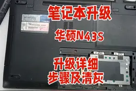 老电脑升级不求人，手把手教你,华硕N43S升级 华硕N43S笔记本电脑视频封面