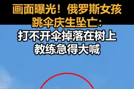 画面曝光！俄罗斯女孩跳伞庆生坠亡：打不开伞掉落在树上，教练急得大喊视频封面