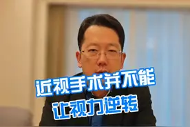 近视手术并不能让近视手术逆转 #近视逆转 #近视手术 #近视 #医学科普 #硬核健康科普行动视频封面