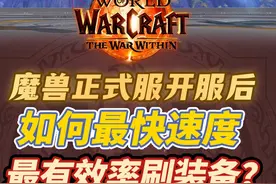 魔兽正式服开服后，如何最快最有效率刷装备！ #魔兽世界