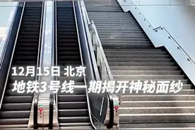 传说中的北京地铁3号线终于揭开面纱！途经北京朝阳站（新华社）视频封面