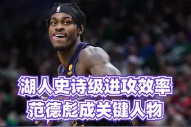 浓眉离队湖人反而更强？六连胜背后范德比尔特成关键先生视频封面