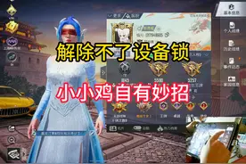 账号有设备锁怎么办，顶号也要上绝世#和平精英 #小小鸡视频封面