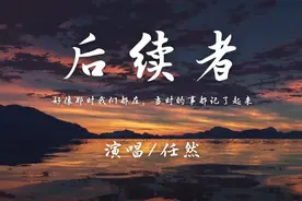 任然 - 后续者「好像后来我们都离开 各自生活在喧嚣未来」视频封面