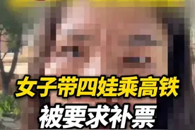 女子带4个孩子坐高铁，拒绝补6周岁以下儿童票，并要求列车员公开道歉！