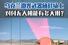 乌克兰激光武器放战场上，对付无人机能有多大用？ #东南军情 #陈虎 #激光武器视频封面