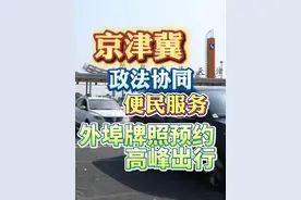 外埠号牌小客车工作日高峰时段进天津中心城区视频封面