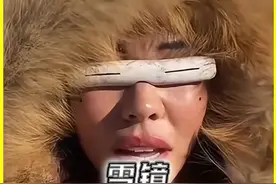 因纽特人的眼镜可真奇怪，为何只有一条缝？ 因纽特人的眼镜可真奇怪，为何只有一条缝？#有趣的冷知识 #科普 视频封面