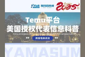Temu平台美国授权代表信息科普视频封面