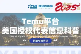 Temu平台美国授权代表信息科普视频封面