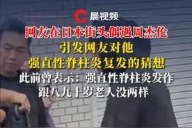 网友在日本街头偶遇周杰伦：背显佝偻，走路迟缓，引发强直性脊柱炎复发猜想#周杰伦 #日本 #偶遇 #强直性脊柱炎