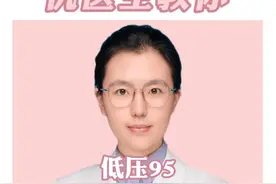 低压95需要马上吃药吗？ #医学科普 #低压高 #硬核健康科普行动  #医疗创作者培优计划 @仇俊玲医生视频封面