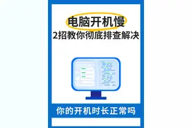 必看！电脑开机慢？背后的秘密📢你知道几个？ #电脑知识