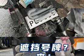 遮挡号牌？查！ 电动自行车重点交通违法行为整治行动（4）#电动自行车视频封面