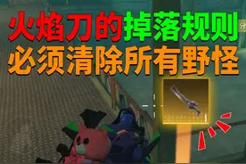 火焰刀的掉落规则！必须清除所有野怪？ #和平精英地铁逃生