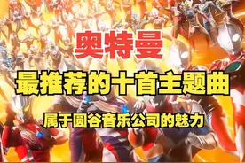 个人最推荐的十首奥特曼主题曲！属于圆谷音乐公司的魅力