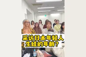 采访日本年轻人 多大生的娃？ #采访 #日本  #二胎 #宝妈 #带娃视频封面